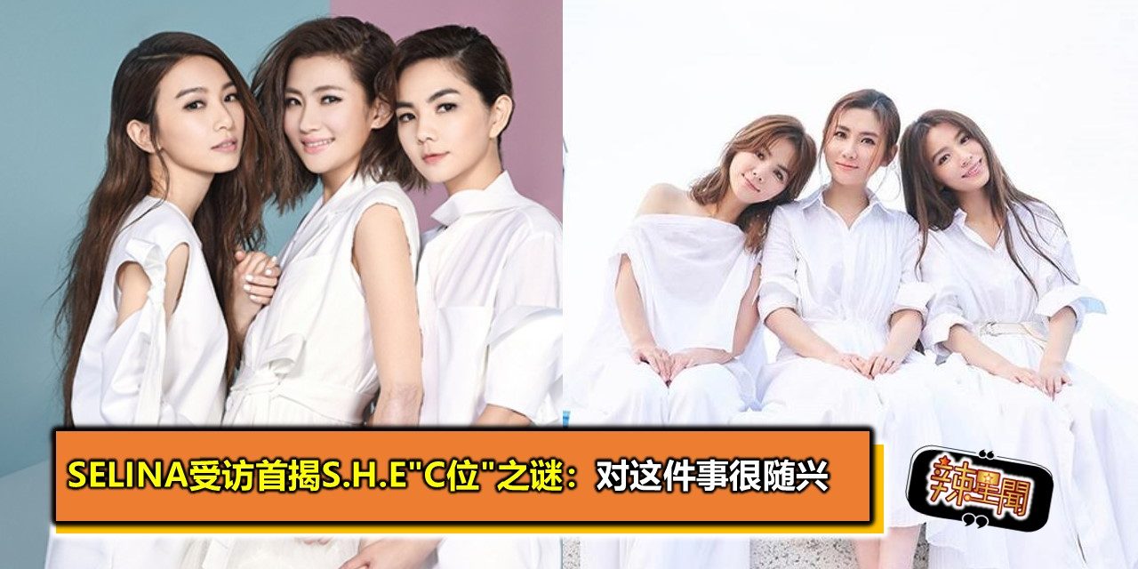 Selina受访首揭S.H.E”C位”之谜：对这件事很随兴