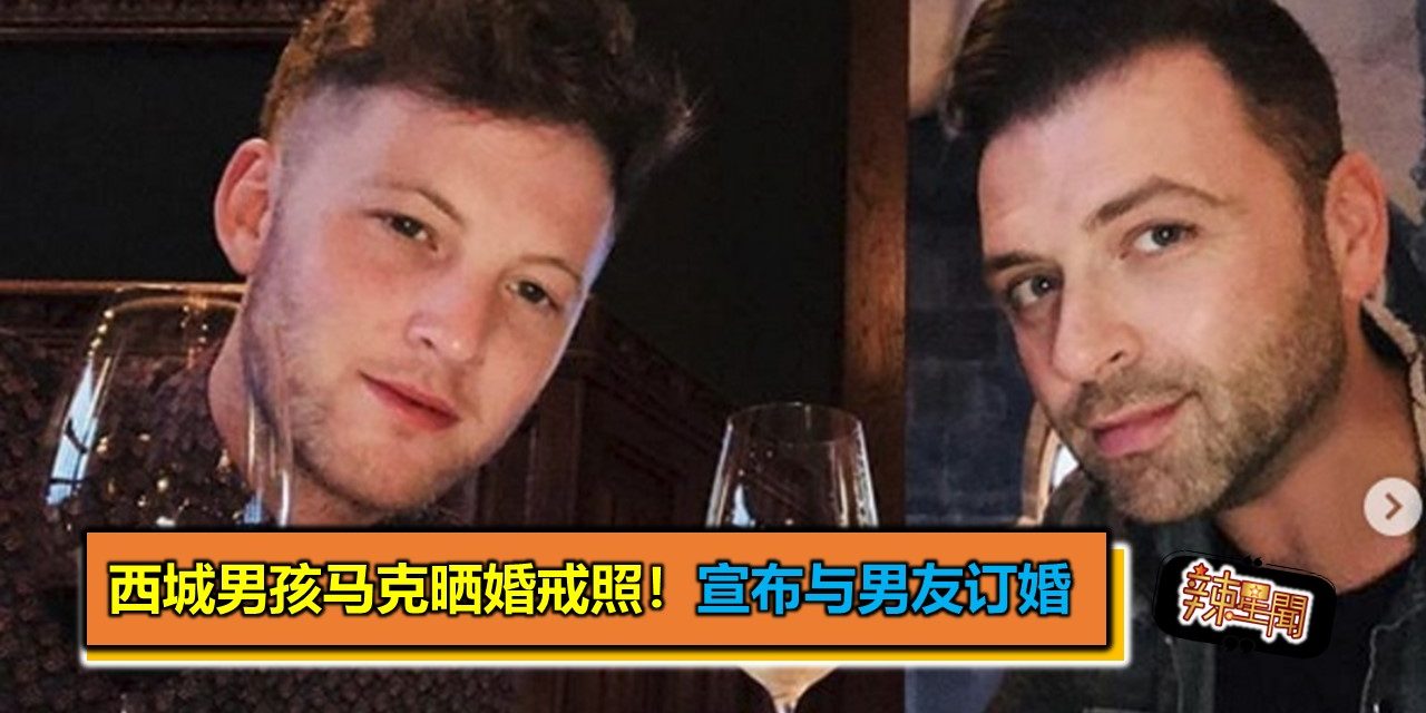 西城男孩马克晒婚戒照！宣布与男友订婚