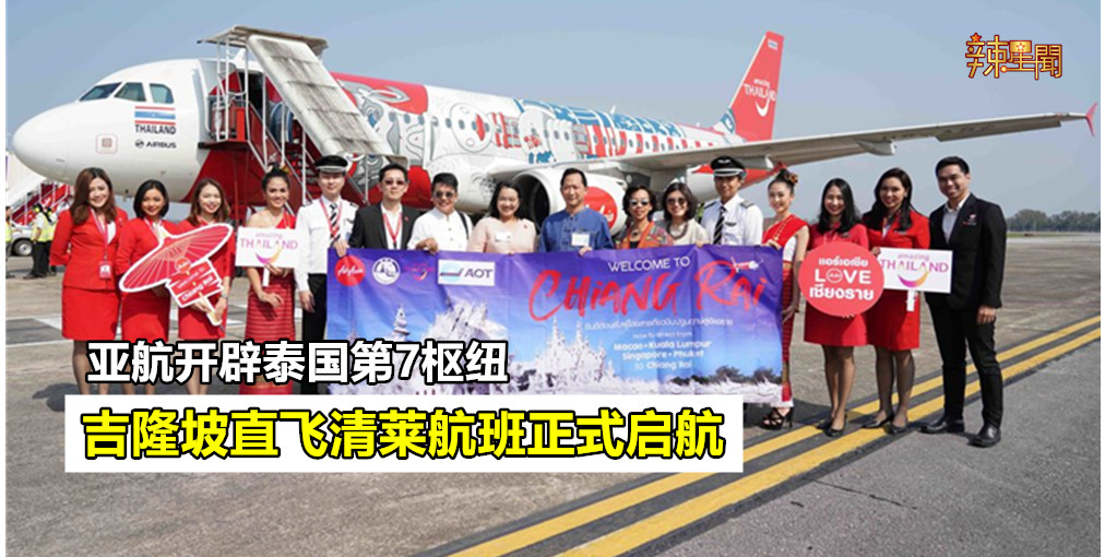 亚航开辟泰国第7枢纽 吉隆坡直飞清莱航班正式启航