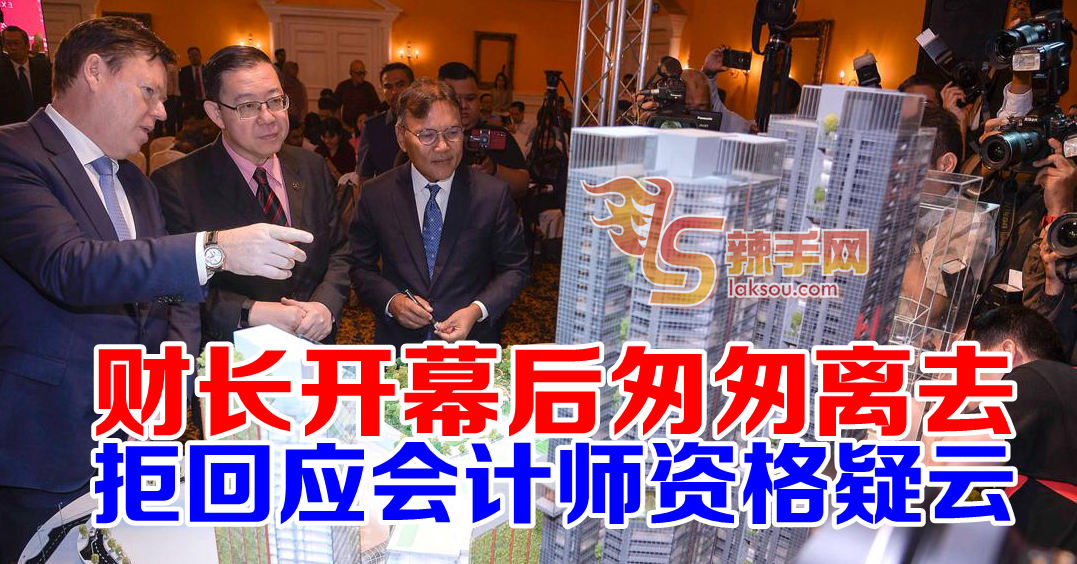 面对会计师疑云 财长逃离媒体拒回应