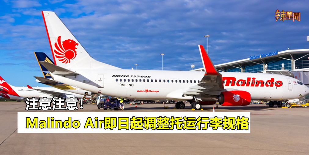 Malindo Air即日起调整托运行李规格