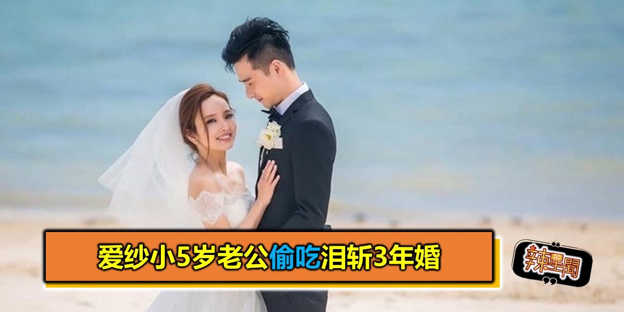 爱纱小5岁老公偷吃泪斩3年婚