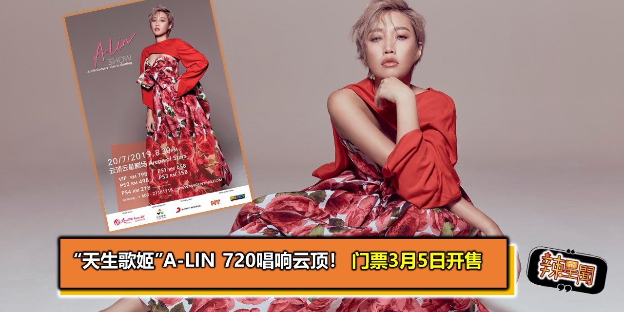 “天生歌姬”A-Lin 720唱响云顶！门票3月5日开售