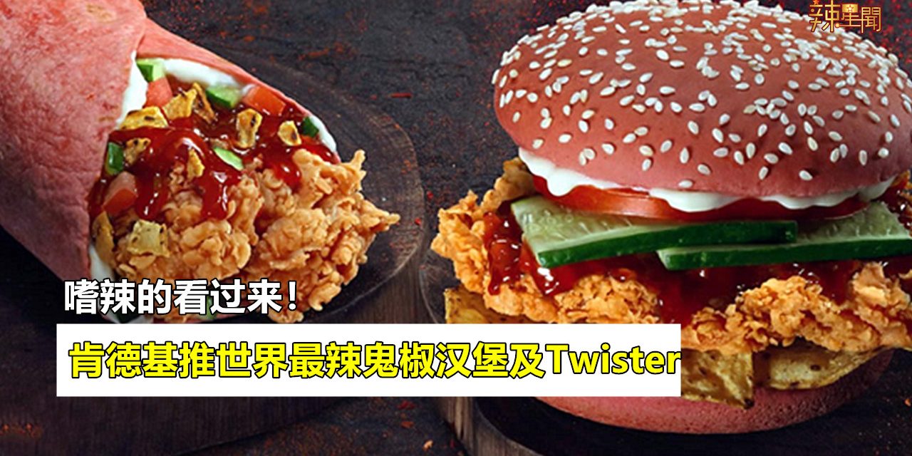 肯德基推世界最辣鬼椒汉堡及Twister