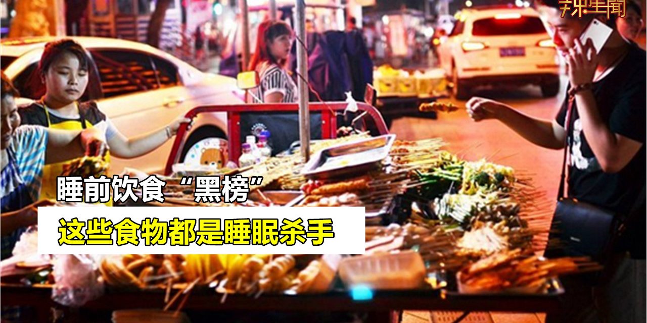 睡前饮食“黑榜” 这些食物都是睡眠杀手