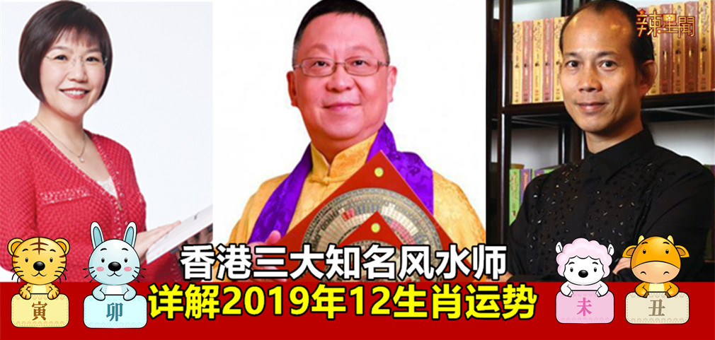 香港三大知名风水师详解猪年生肖运程