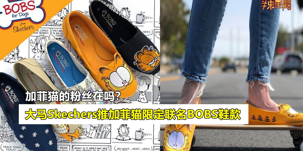 大马Skechers推出加菲猫限定联名BOBS鞋款