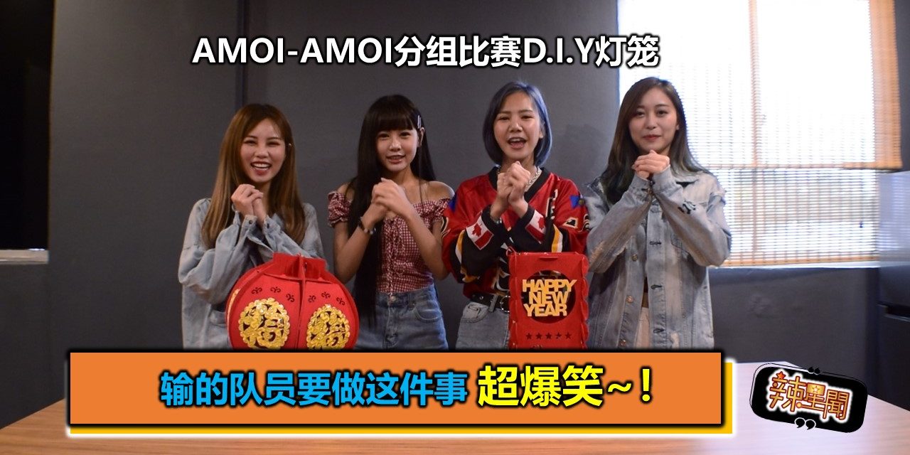 Amoi-Amoi分组比赛D.I.Y灯笼 输的队员要做这件事 超爆笑~！