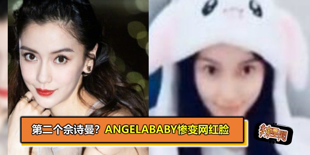 第二个佘诗曼？ Angelababy惨变网红脸
