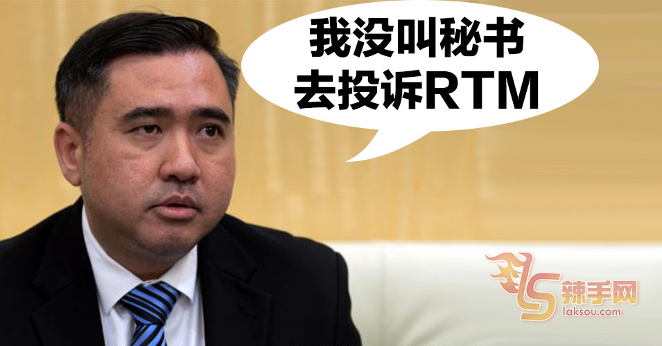 交长：投诉RTM搞破坏是秘书个人立场