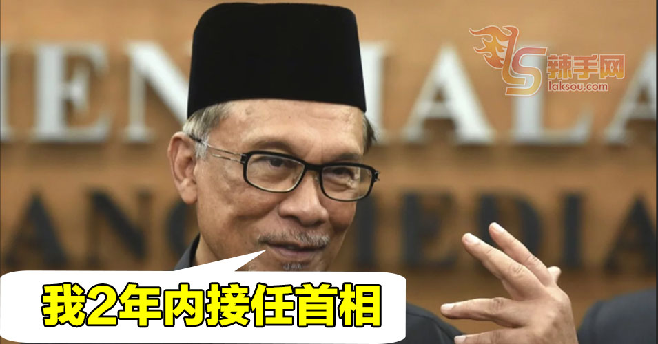 安华：2年内接任首相