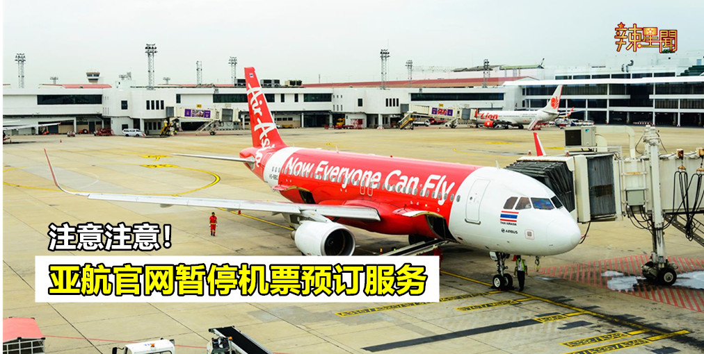 亚航官网暂停机票预订服务