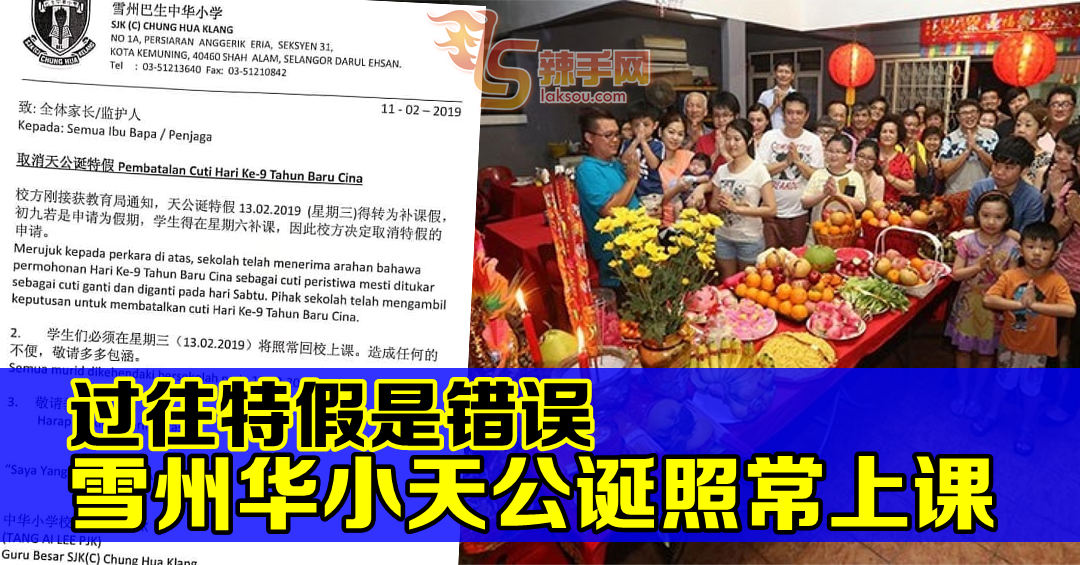 过往天公诞特假是错误 雪州华小明照常上课