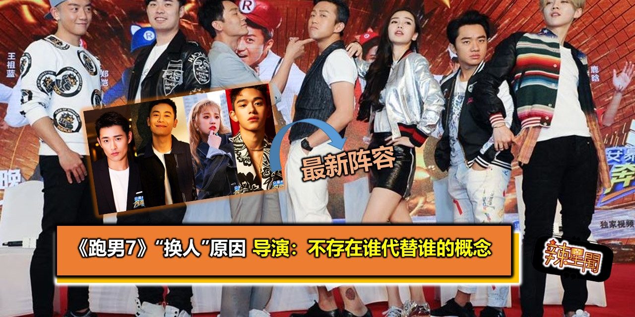 《跑男7》“换人”原因　导演：不存在谁代替谁的概念