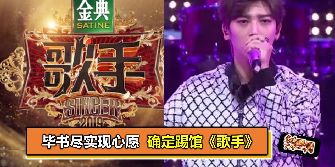 毕书尽实现心愿　确定踢馆《歌手》