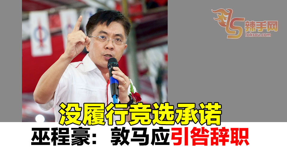 无法兑现竞选承诺  巫程豪：敦马应下台