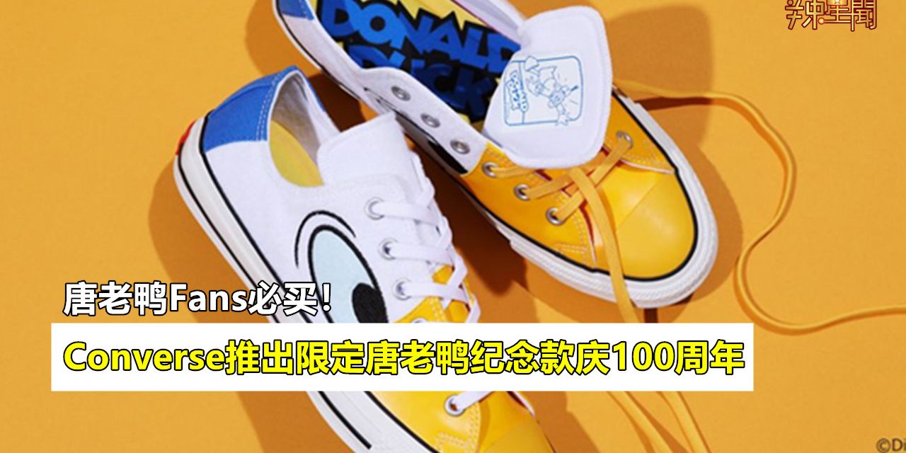Converse推出限定唐老鸭纪念款庆100周年