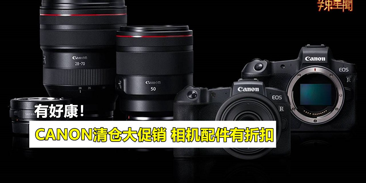 CANON清仓大促销 相机配件有折扣