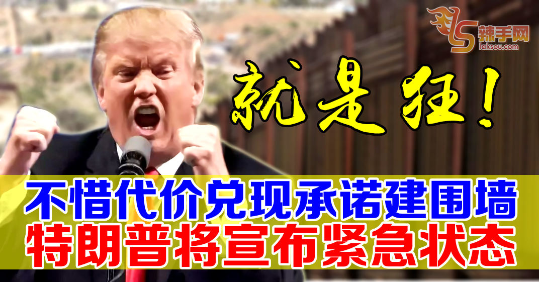 为了修围墙  美国将晋紧急状态