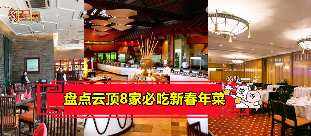 盘点云顶8家必吃新春年菜