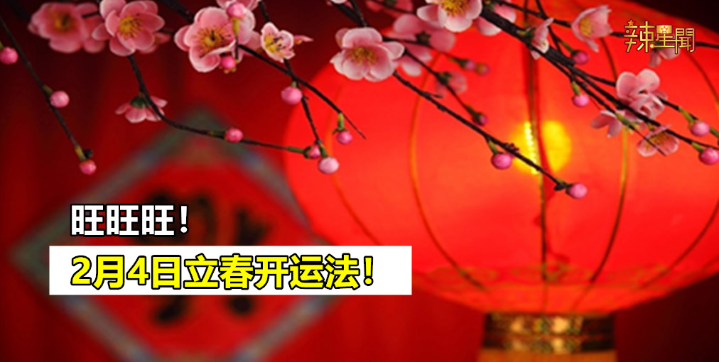 旺旺旺！2月4日立春开运法！
