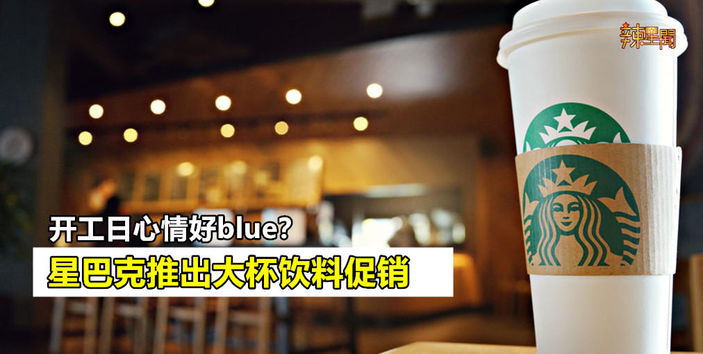 星巴克推出大杯饮料促销