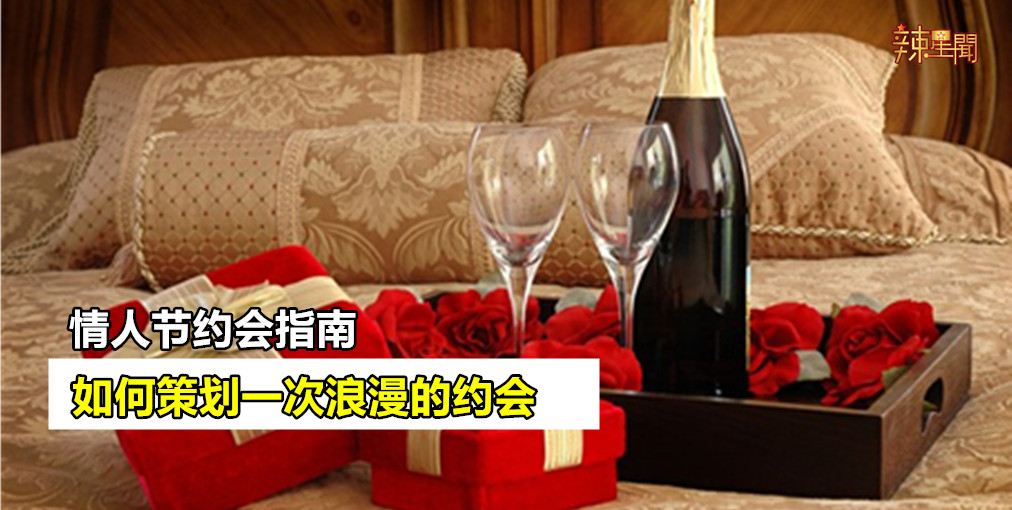 情人节约会指南 如何策划一次浪漫的约会