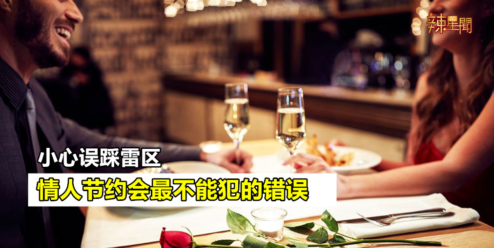 情人节约会最不能犯的错误 小心误踩雷区