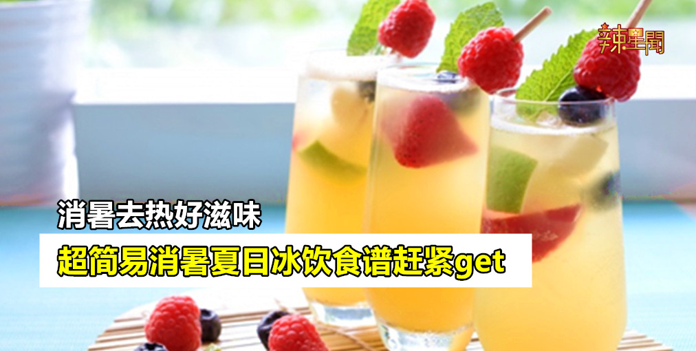 超简易消暑夏日冰饮食谱赶紧get