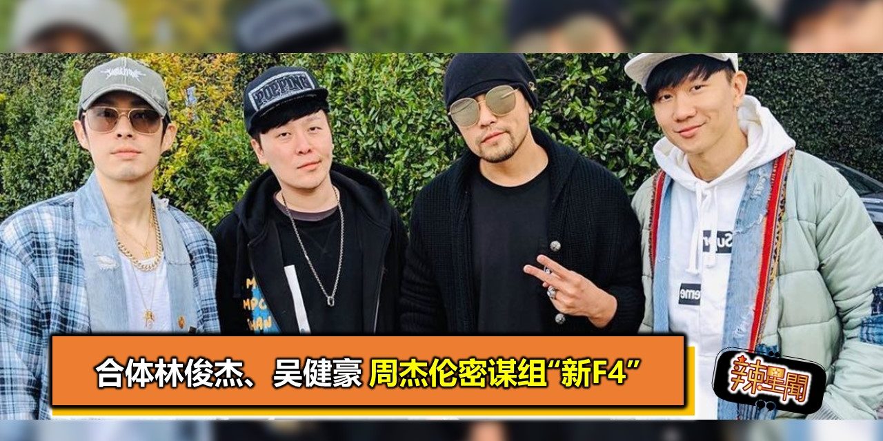 合体林俊杰、吴健豪　周杰伦密谋组“新F4”