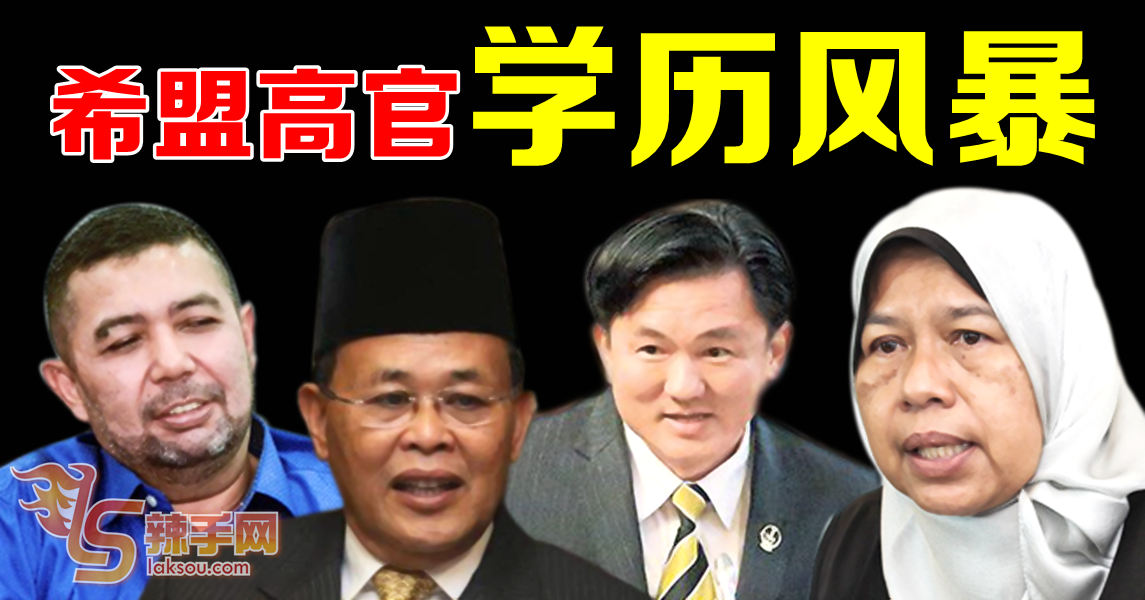 假学历风暴席卷希盟！