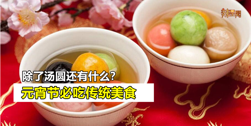 元宵节必吃传统美食