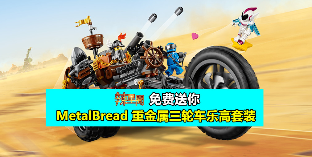 免费送你MetalBread 重金属三轮车乐高套装