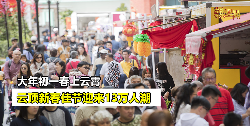 云顶新春迎来13万本地及世界各地游客