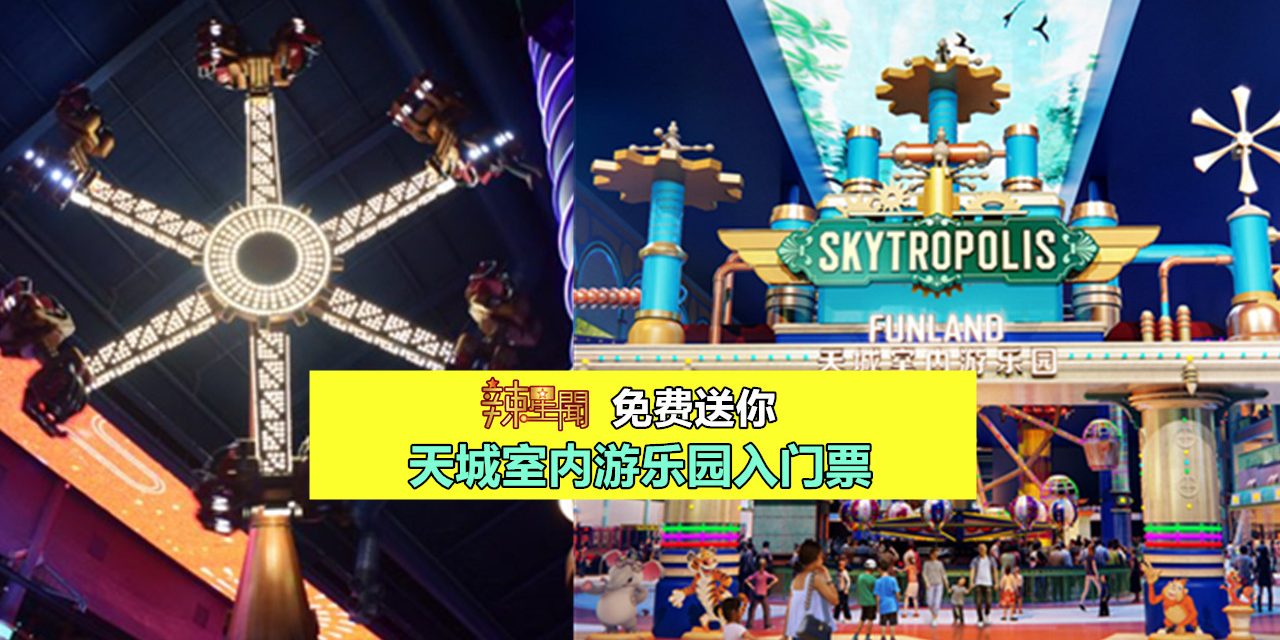 免费送你天城室内游乐园入门票