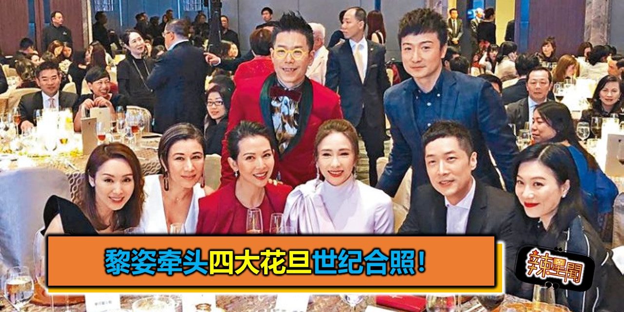 黎姿牵头四大花旦世纪合照！