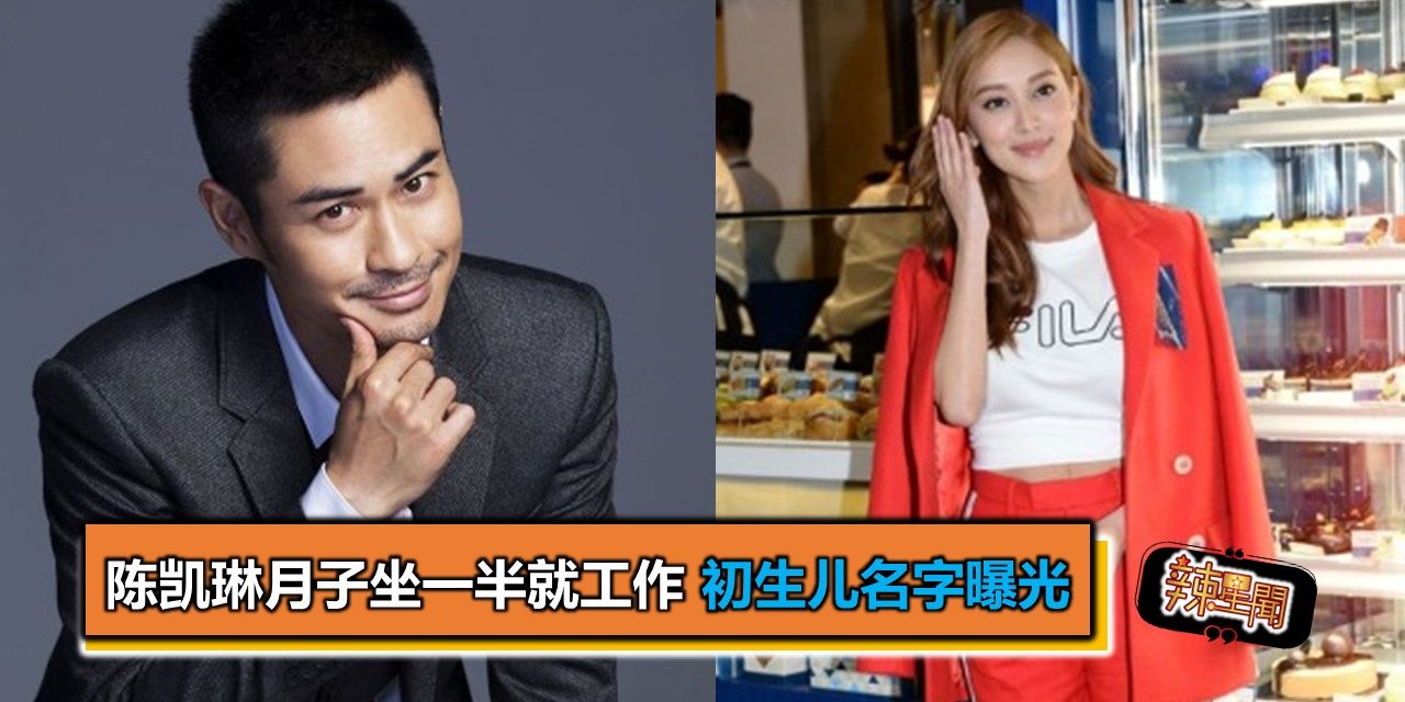 陈凯琳月子坐一半就工作 初生儿名字曝光