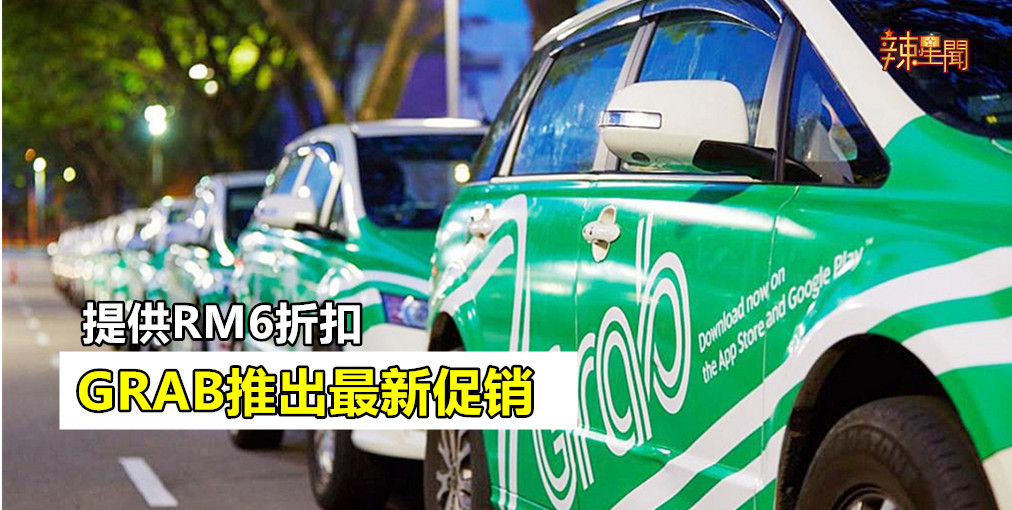 有好康！GRAB推出最新促销