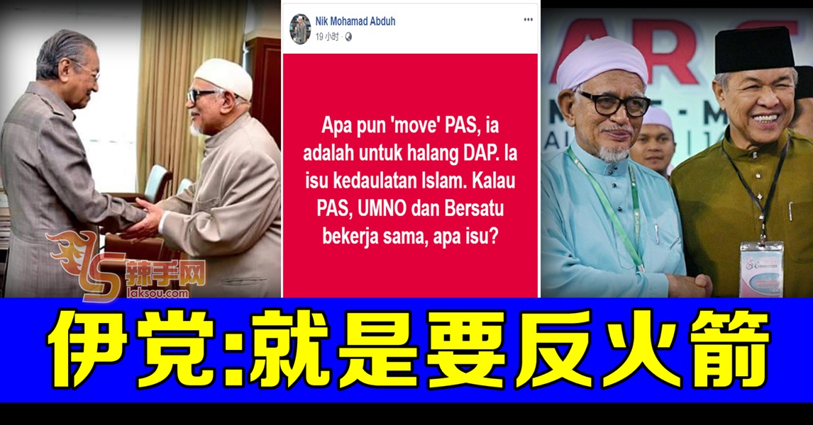 伊党：愿与土团巫统合作 “就是要反行动党”