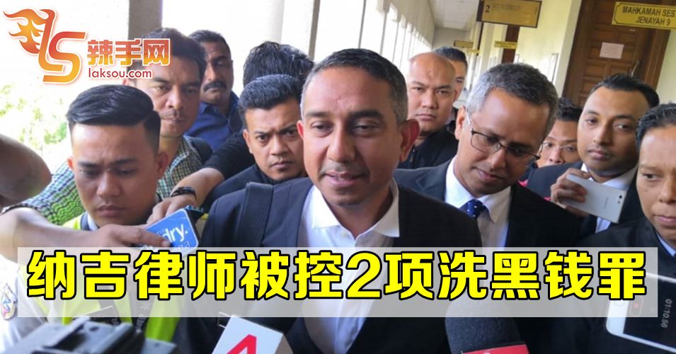 纳吉律师涉嫌洗黑钱被控