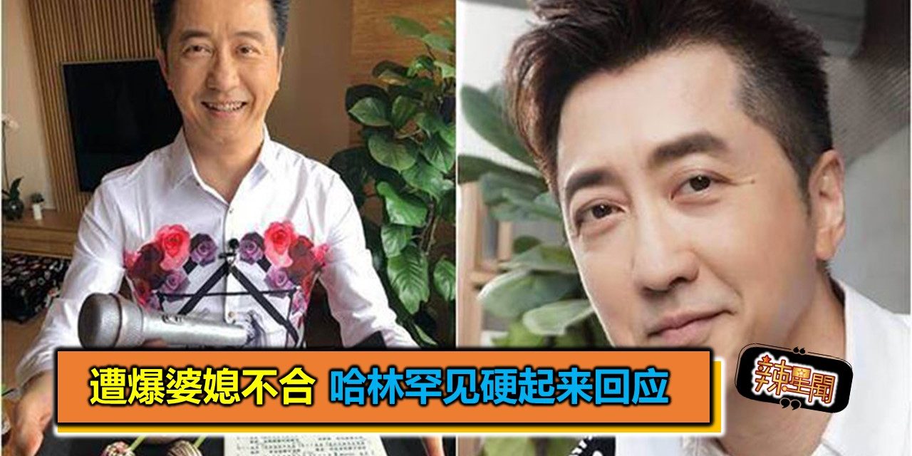 遭爆婆媳不合 哈林罕见硬起来回应