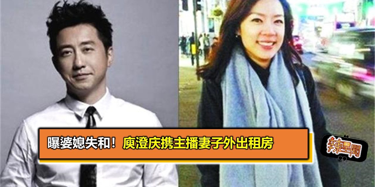 曝婆媳失和！庾澄庆携主播妻子外出租房