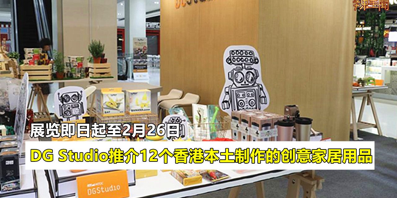香港贸易发展局推介12个香港本土制作创意家居用品