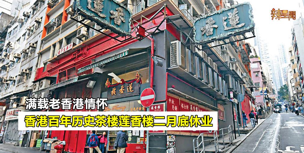 香港百年历史茶楼莲香楼二月底休业