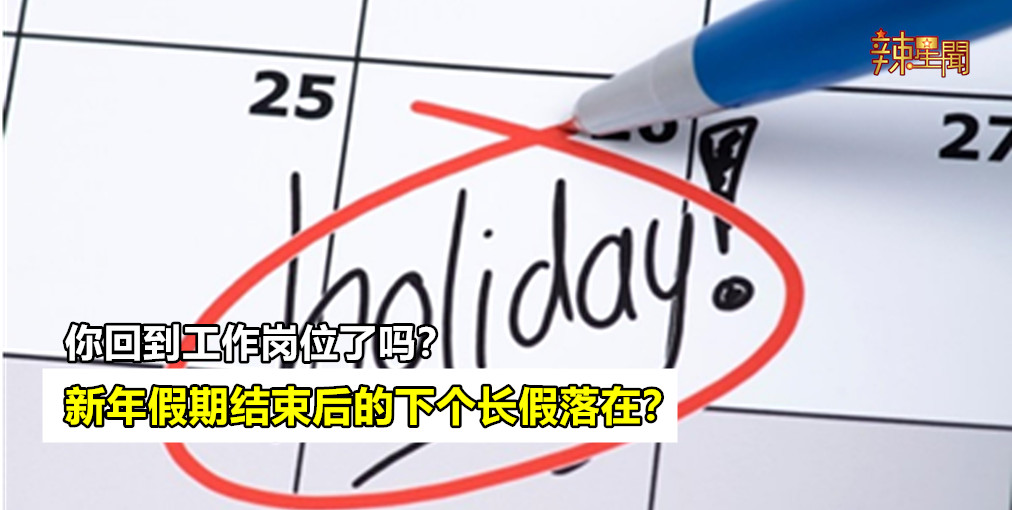 新年假期结束后的下个长假落在？
