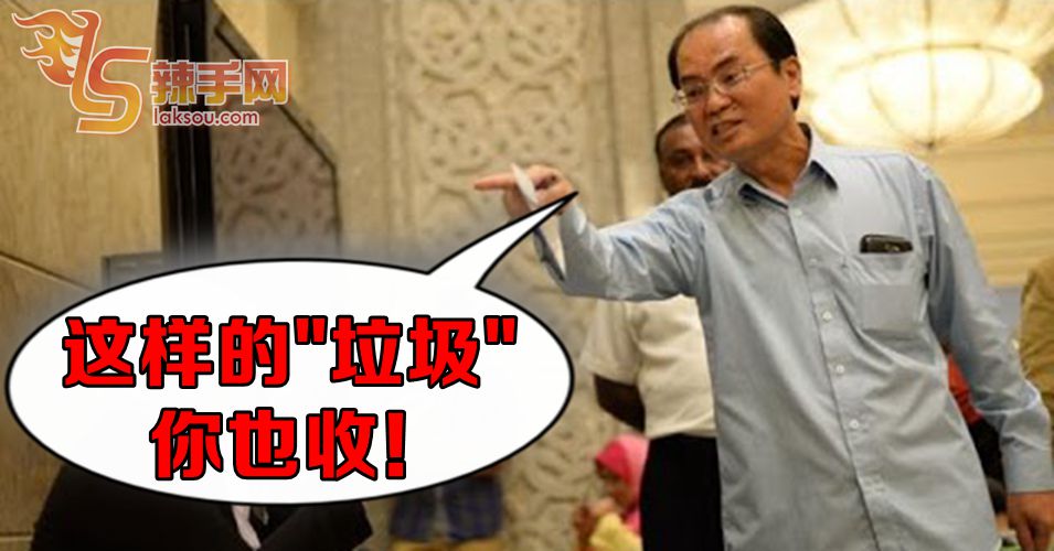 刘天球批评首相收“垃圾”