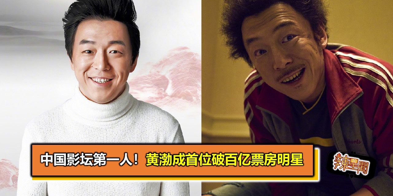 中国影坛第一人！黄渤成首位破百亿票房明星