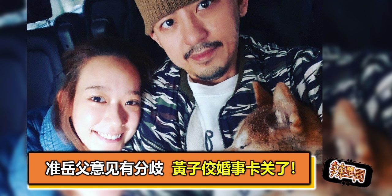 准岳父意见有分歧 黃子佼婚事卡关了！
