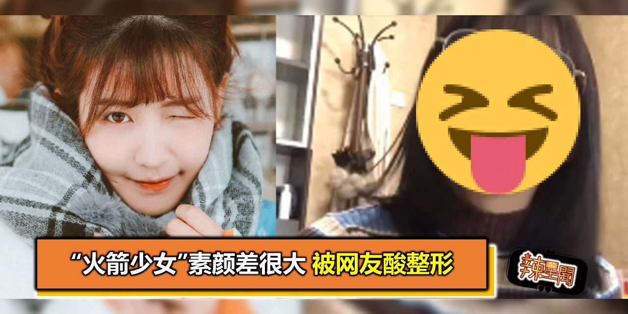 “火箭少女”素颜差很大　被网友酸整形