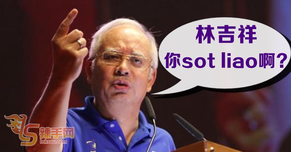 纳吉抨击林吉祥吃饱没事干